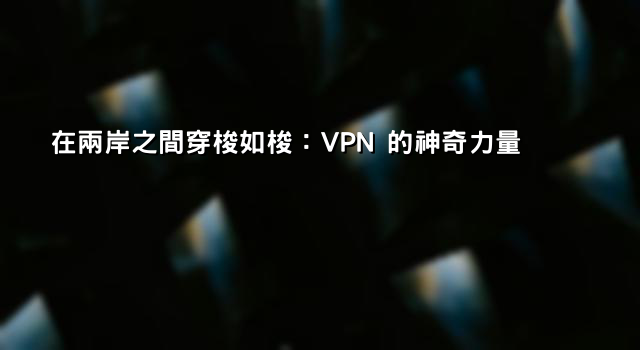 Netflix VPN PTT：翻牆攻略大公開！