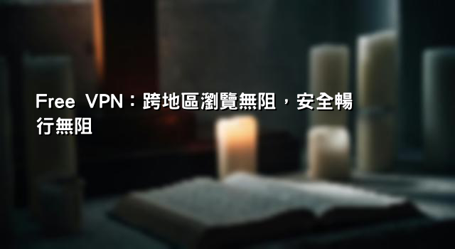 日本VPN推薦翻陸、翻牆回陸VPN免費、大陸VPN台灣與MacBook VPN大陸等解決方案