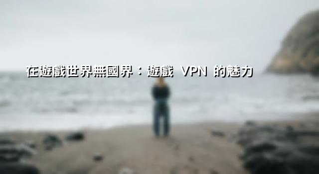 自架VPN PTT：超越地域限制，暢行無阻的網路體驗