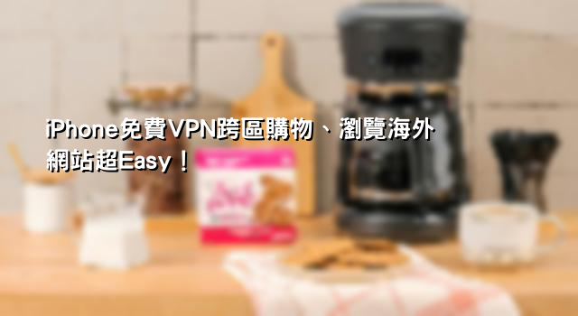 iOS VPN 推薦 PTT翻牆回大陸 VPN 免費、翻牆到大陸 APP、大陸用 VPN 犯法？免費台灣 VPN 代理與韓國 VPN 免費 PTT 大整理！