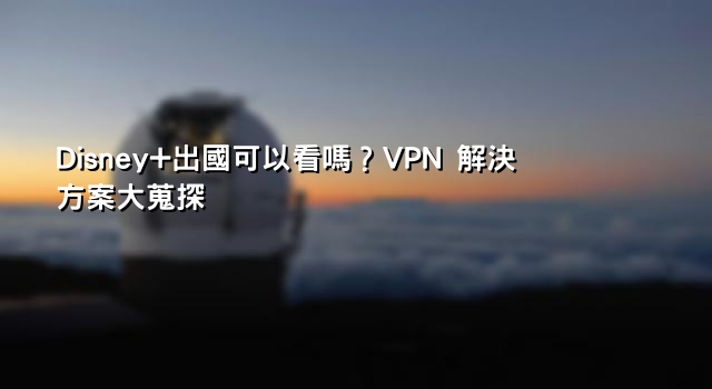 2023年日本Netflix限定：VPN解鎖全攻略